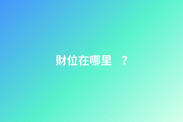 財位在哪里？